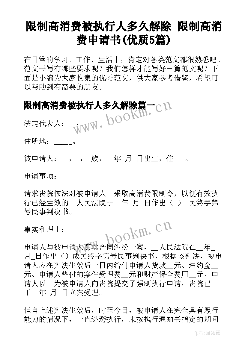 限制高消费被执行人多久解除 限制高消费申请书(优质5篇)