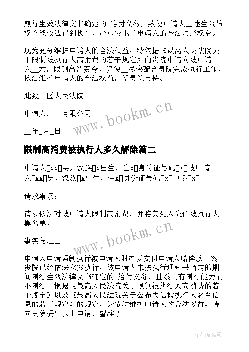 限制高消费被执行人多久解除 限制高消费申请书(优质5篇)