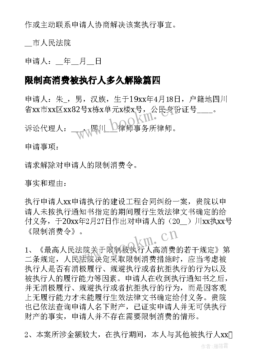 限制高消费被执行人多久解除 限制高消费申请书(优质5篇)