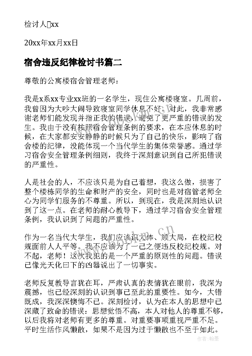 最新宿舍违反纪律检讨书(实用5篇)