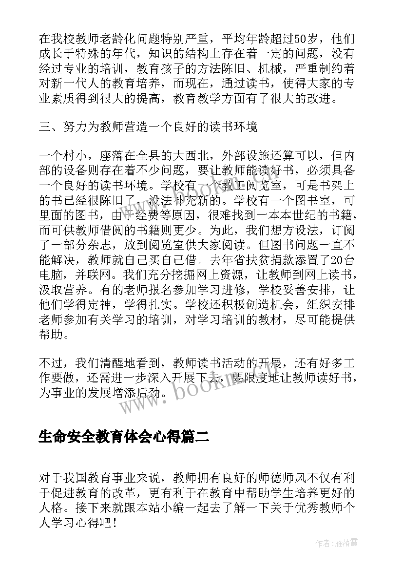 生命安全教育体会心得(精选6篇)