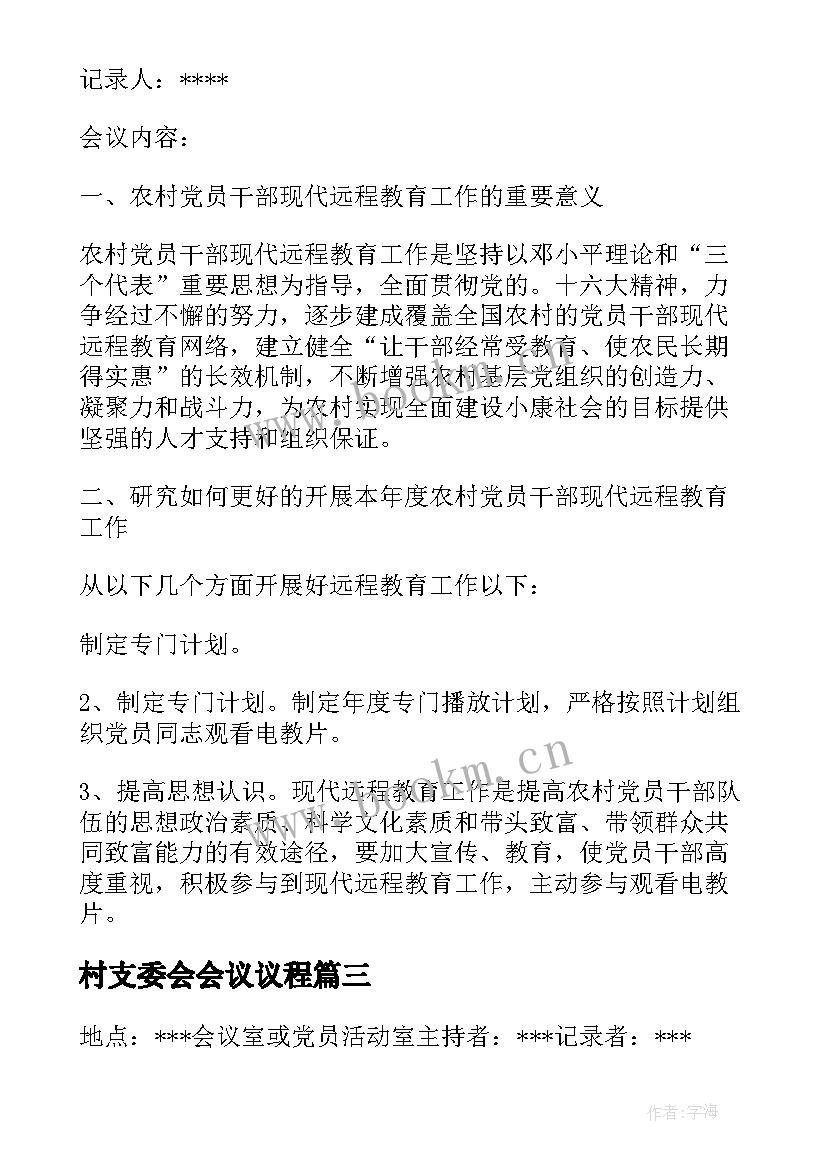 村支委会会议议程 党支委会议记录(大全9篇)