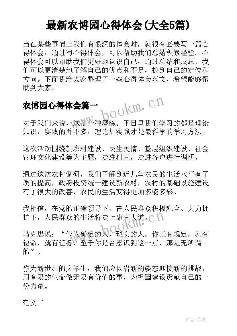 最新农博园心得体会(大全5篇)