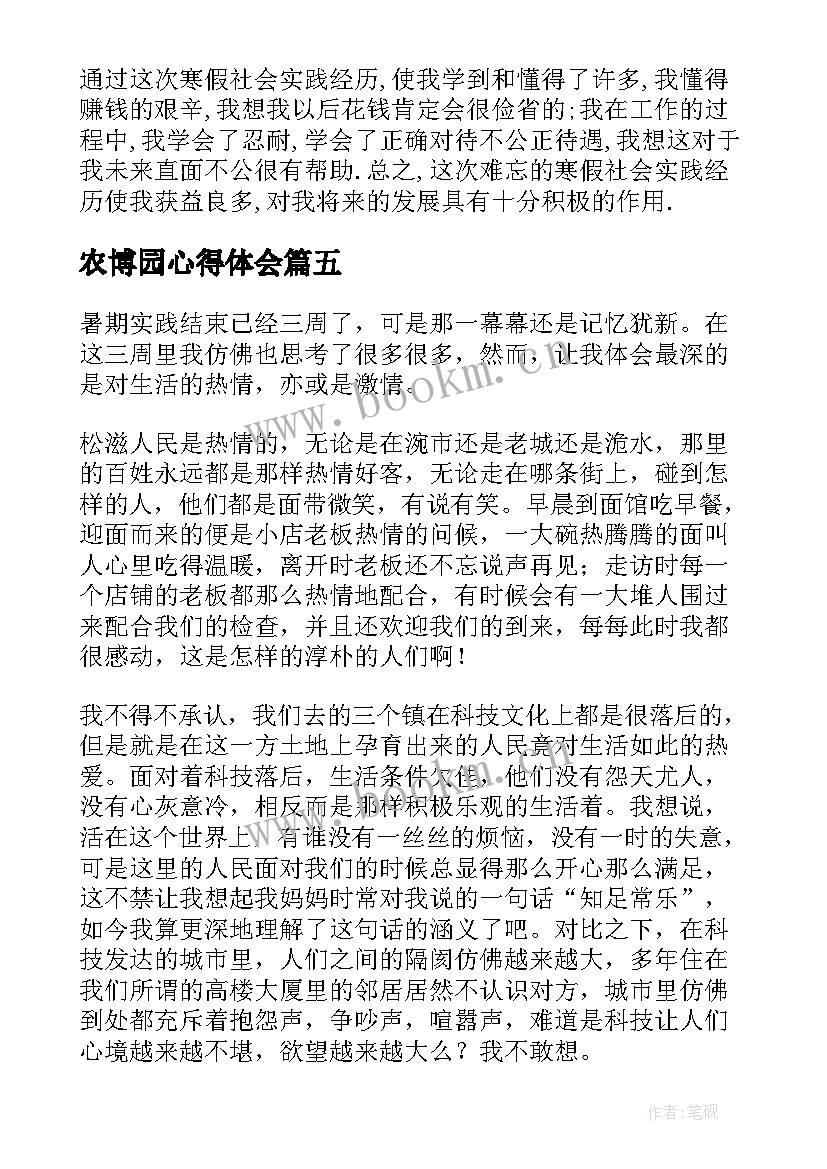 最新农博园心得体会(大全5篇)