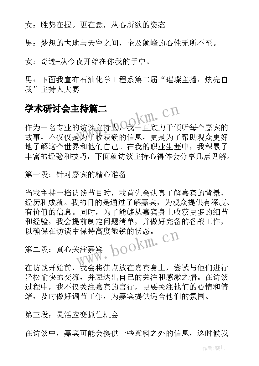 学术研讨会主持 主持主持大赛的主持词(模板10篇)