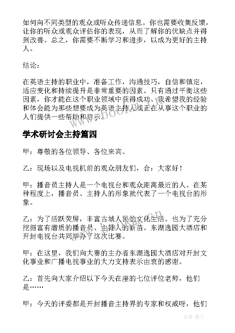 学术研讨会主持 主持主持大赛的主持词(模板10篇)