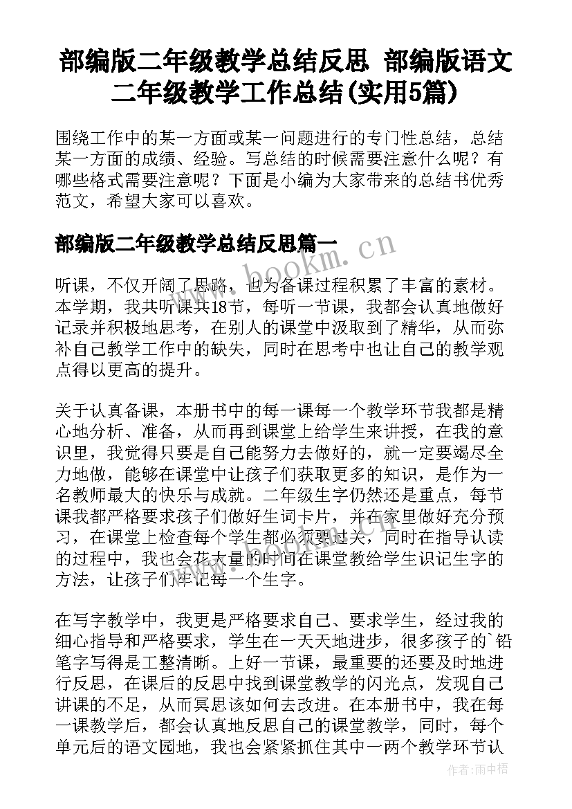 部编版二年级教学总结反思 部编版语文二年级教学工作总结(实用5篇)