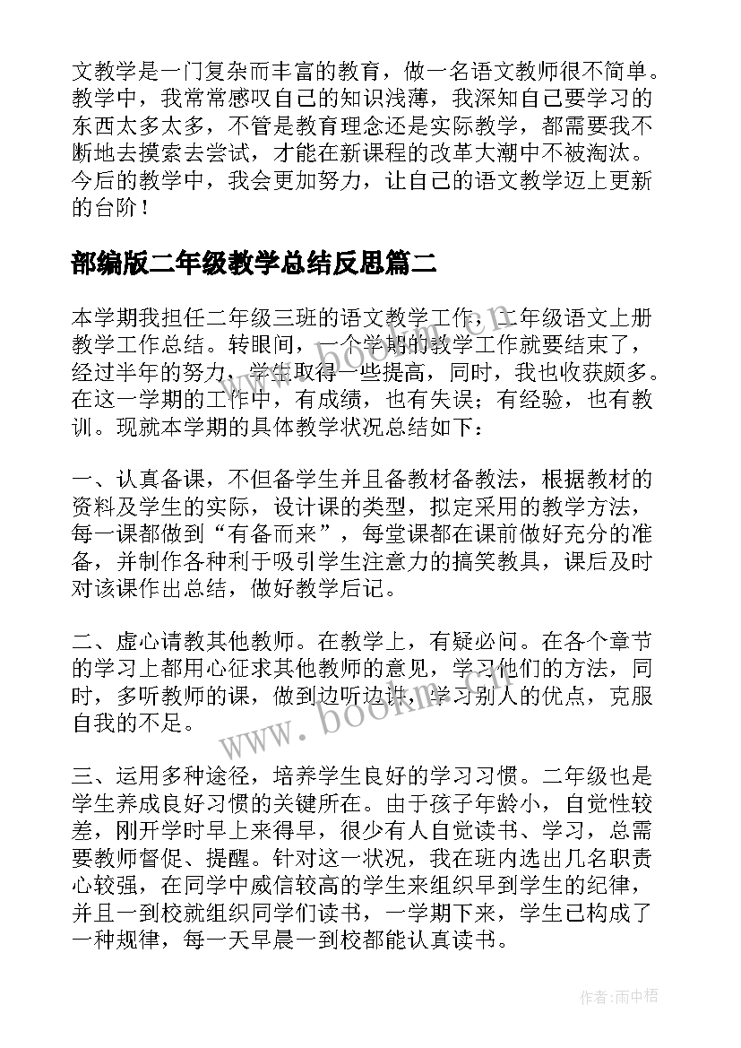 部编版二年级教学总结反思 部编版语文二年级教学工作总结(实用5篇)