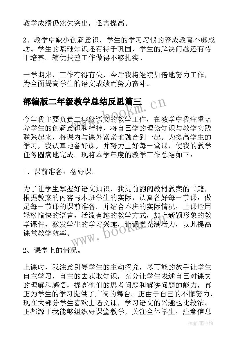 部编版二年级教学总结反思 部编版语文二年级教学工作总结(实用5篇)