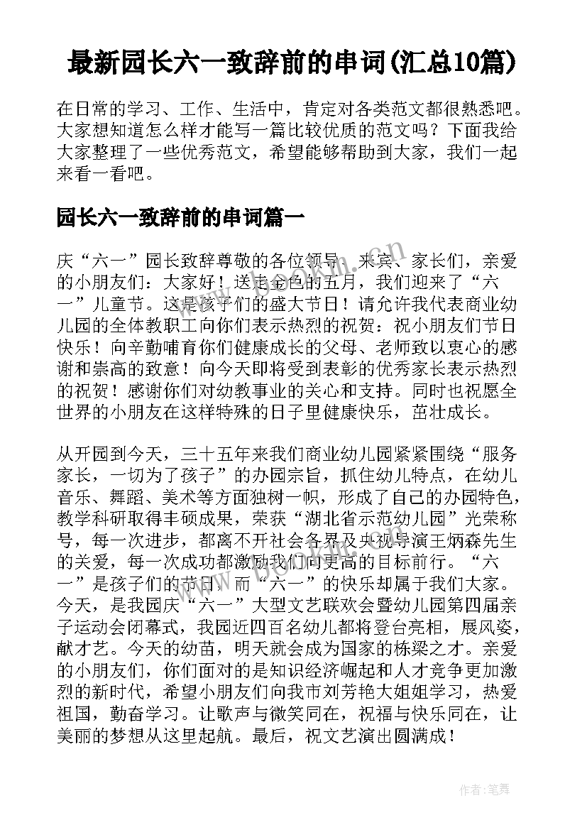 最新园长六一致辞前的串词(汇总10篇)