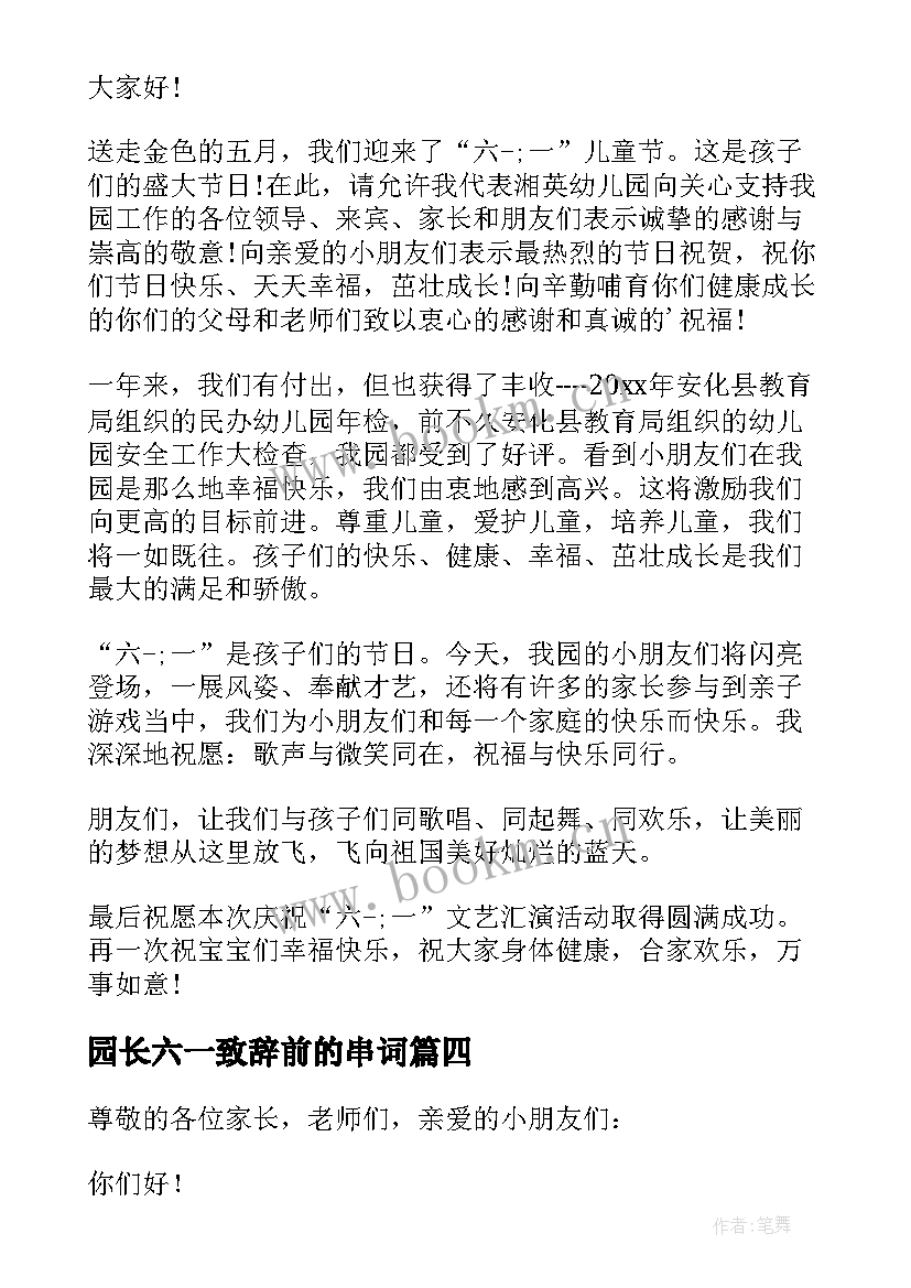 最新园长六一致辞前的串词(汇总10篇)