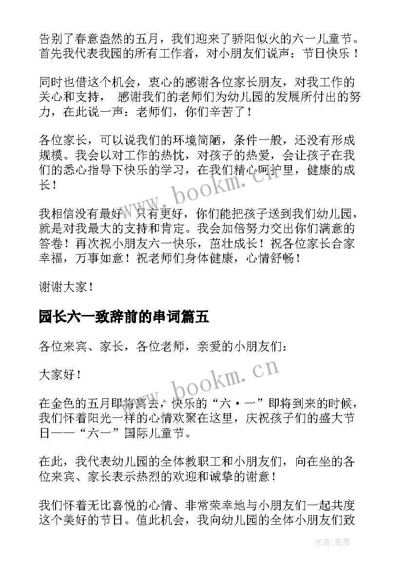 最新园长六一致辞前的串词(汇总10篇)