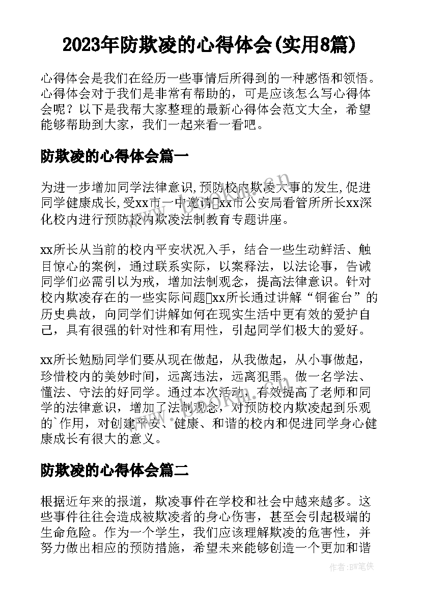 2023年防欺凌的心得体会(实用8篇)