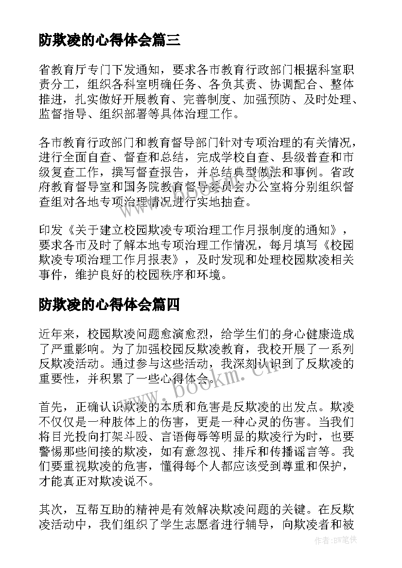 2023年防欺凌的心得体会(实用8篇)