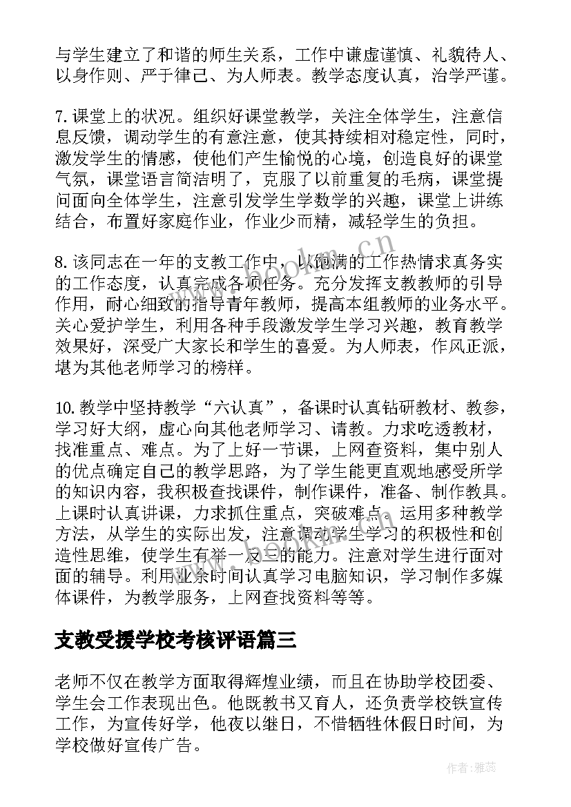 2023年支教受援学校考核评语 三区支教受援学校考核评语(优质5篇)