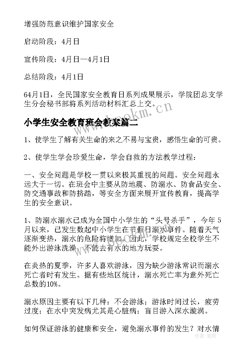 小学生安全教育班会教案(优秀5篇)