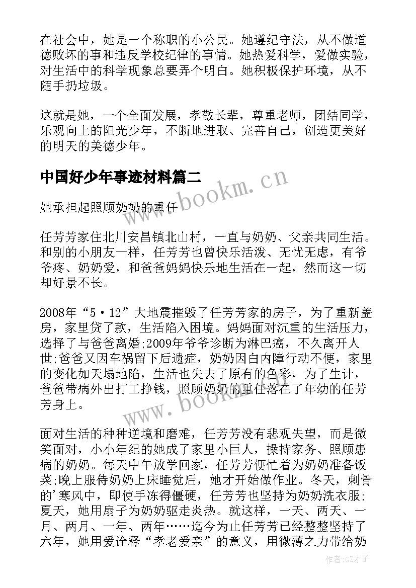 最新中国好少年事迹材料 中国文明网美德少年事迹材料(汇总5篇)