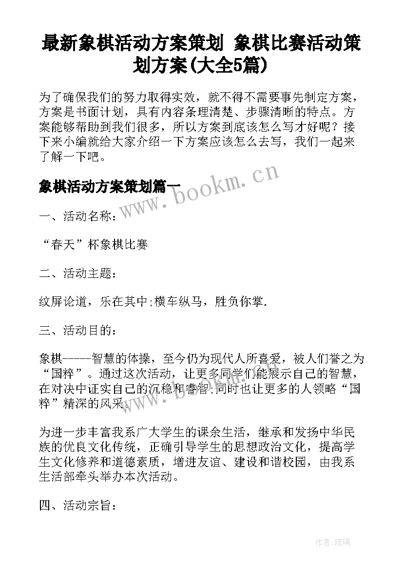 最新象棋活动方案策划 象棋比赛活动策划方案(大全5篇)