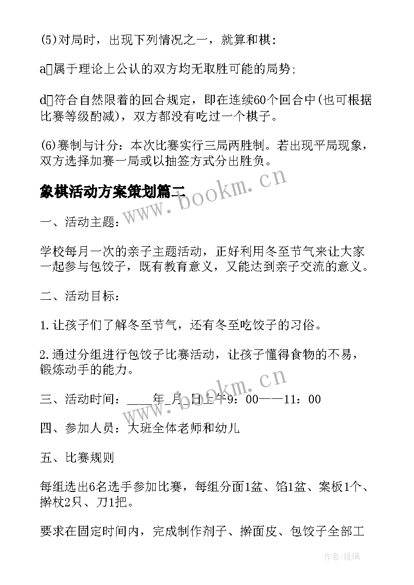 最新象棋活动方案策划 象棋比赛活动策划方案(大全5篇)