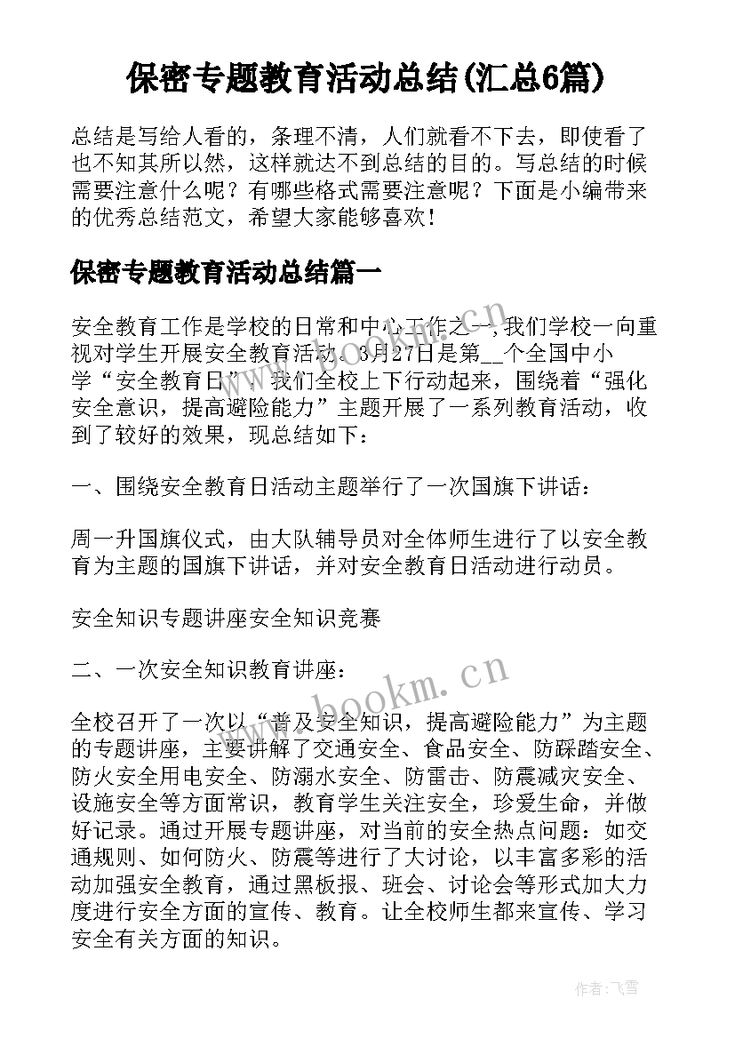 保密专题教育活动总结(汇总6篇)