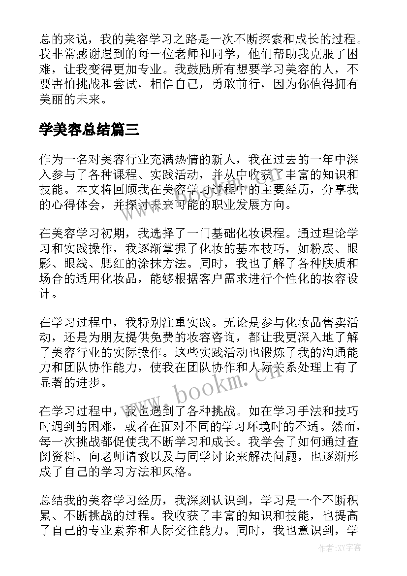 最新学美容总结 学习美容总结(大全5篇)