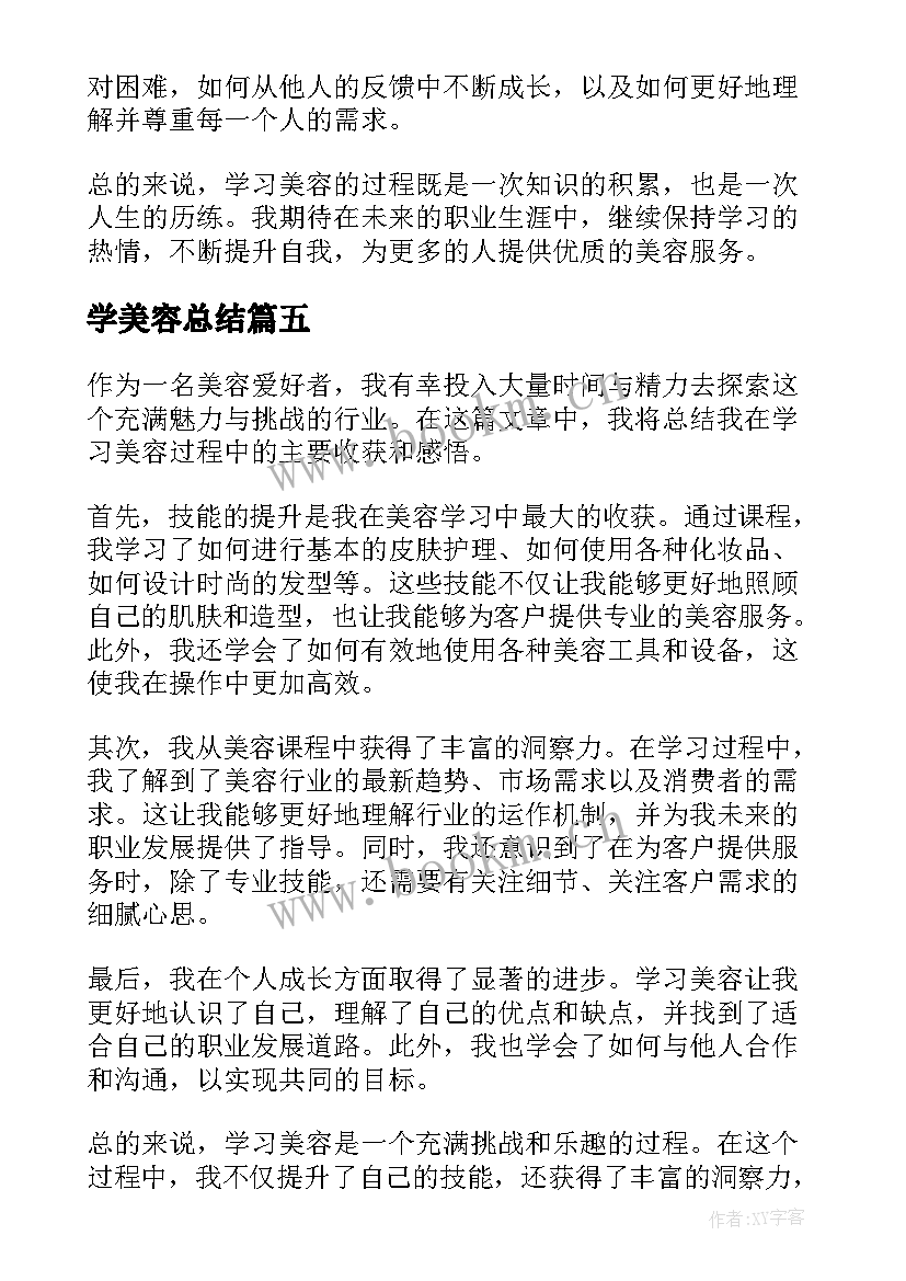 最新学美容总结 学习美容总结(大全5篇)