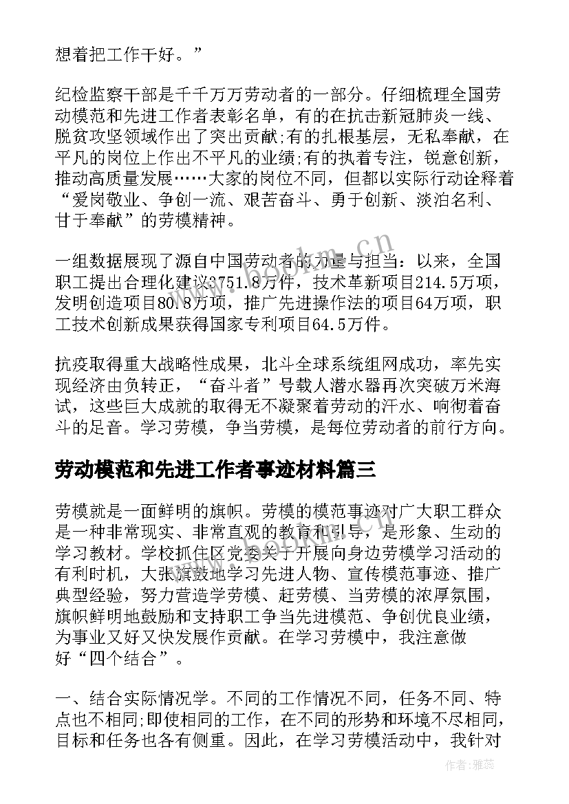 最新劳动模范和先进工作者事迹材料(优秀5篇)