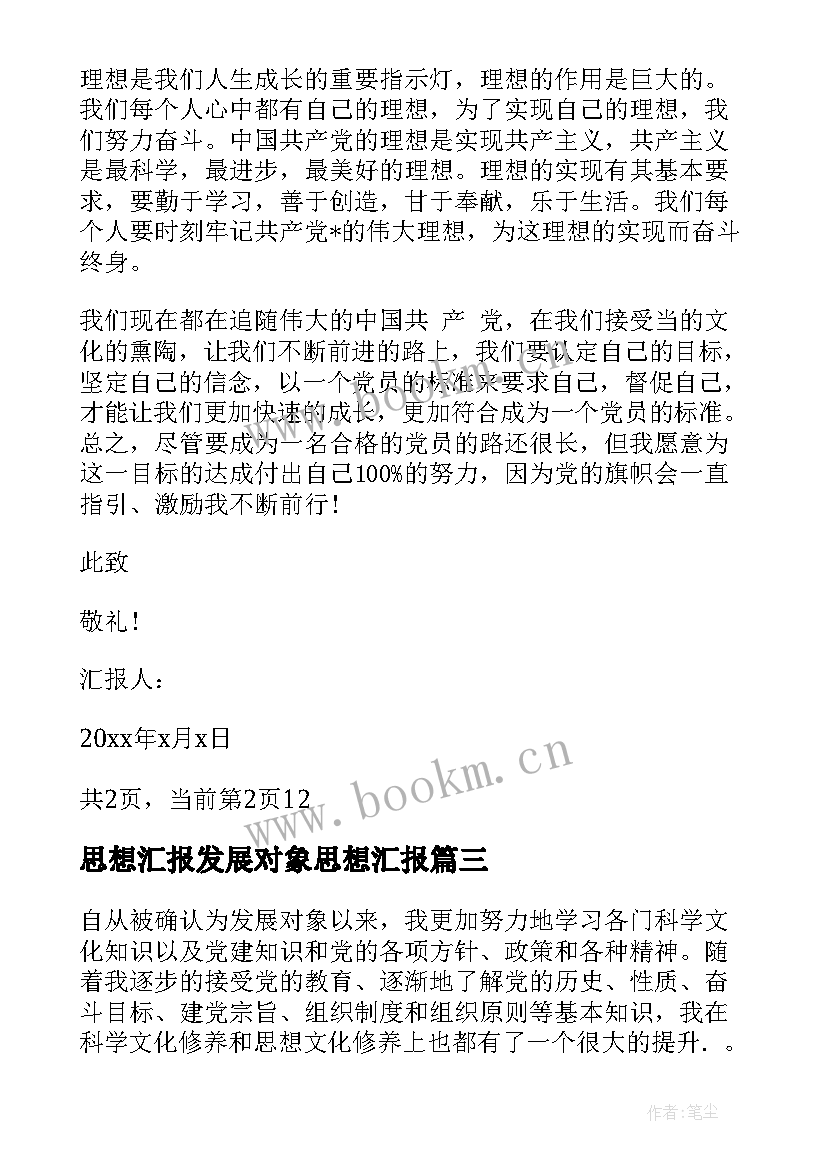 思想汇报发展对象思想汇报 发展对象思想汇报党员发展对象思想汇报(优秀7篇)