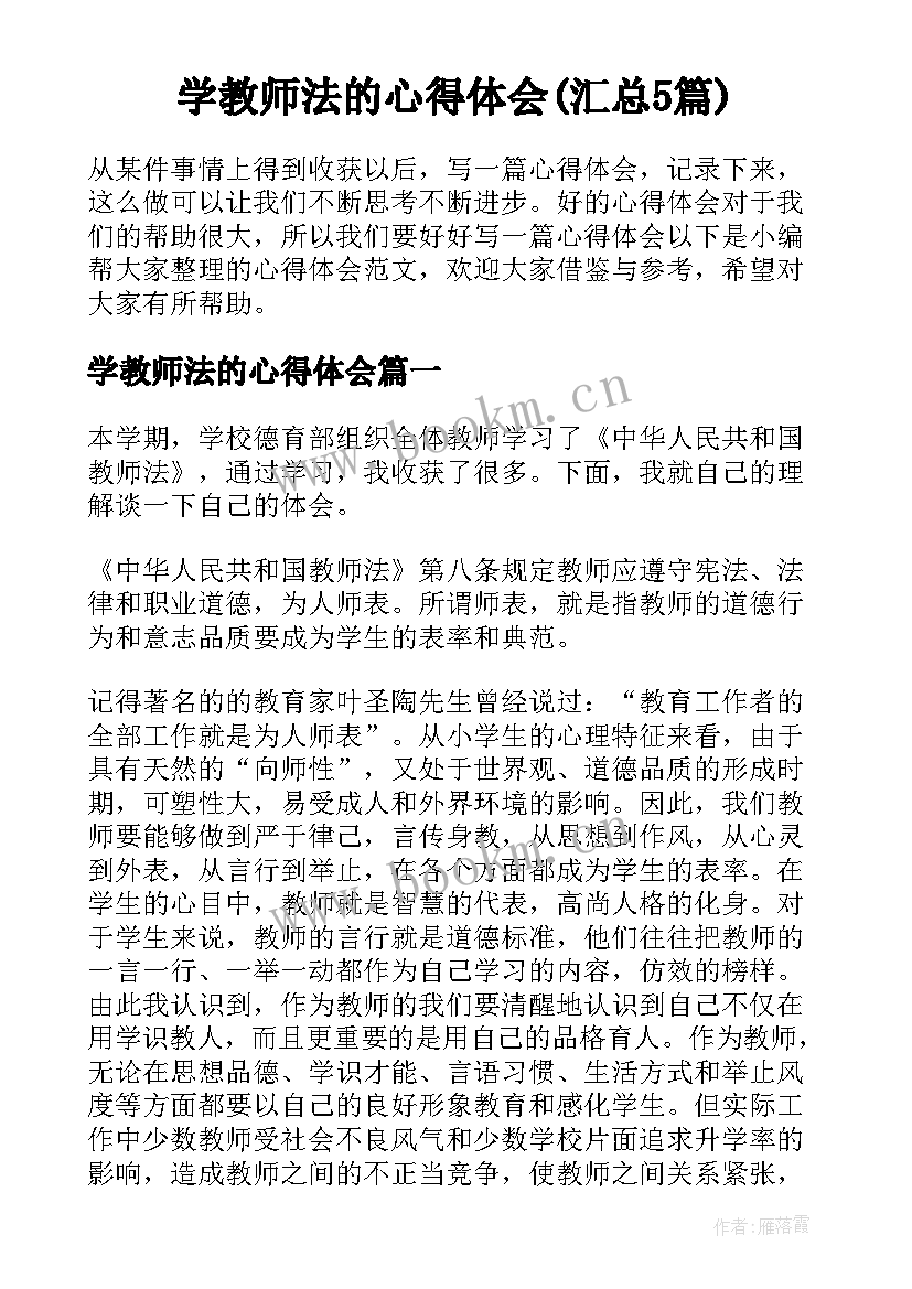 学教师法的心得体会(汇总5篇)