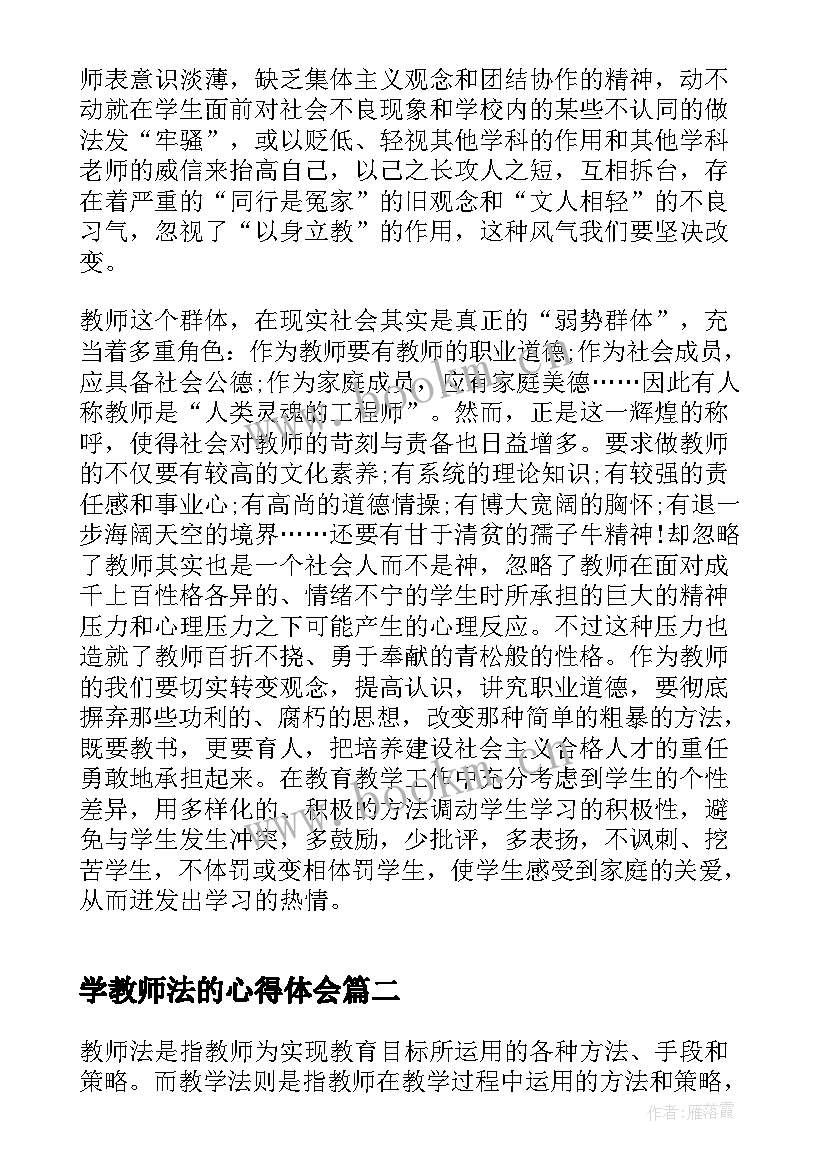 学教师法的心得体会(汇总5篇)