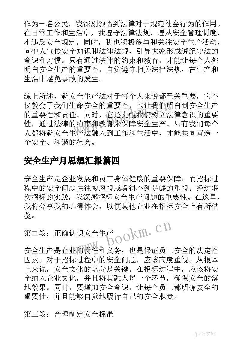 2023年安全生产月思想汇报(汇总6篇)