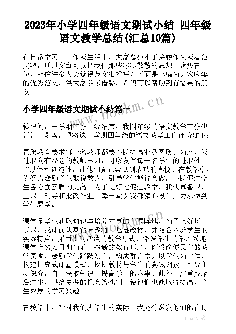 2023年小学四年级语文期试小结 四年级语文教学总结(汇总10篇)