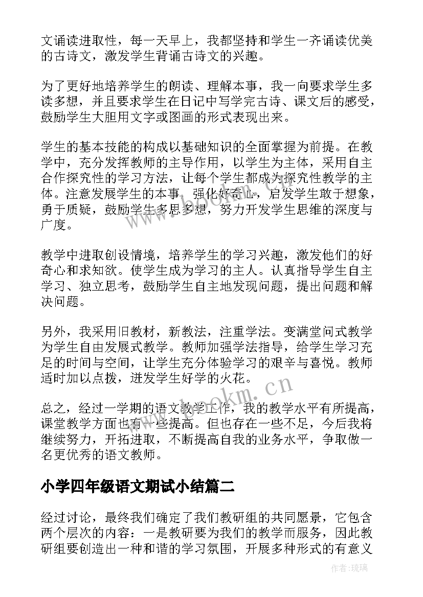 2023年小学四年级语文期试小结 四年级语文教学总结(汇总10篇)