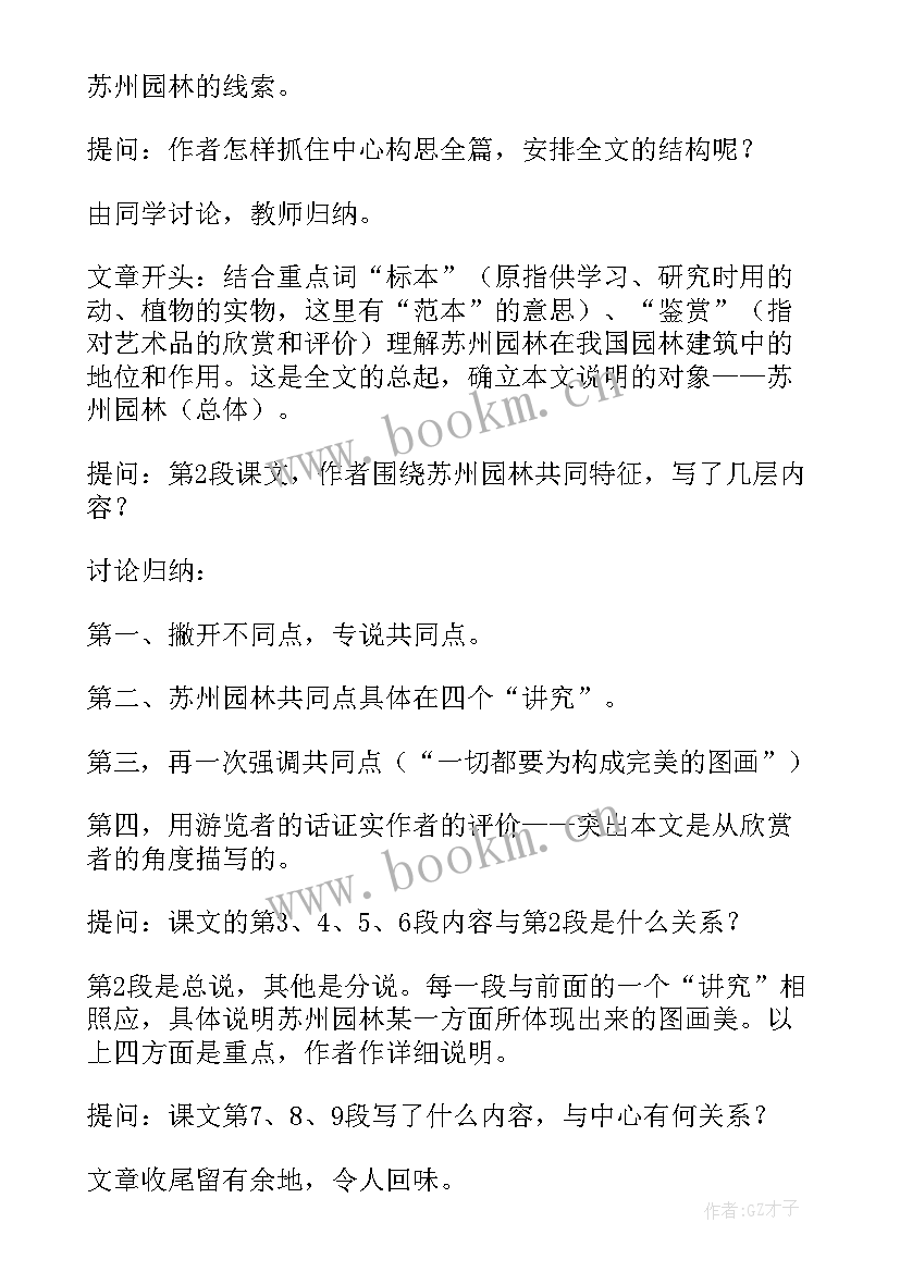 2023年苏州园林教案第二课时(大全10篇)