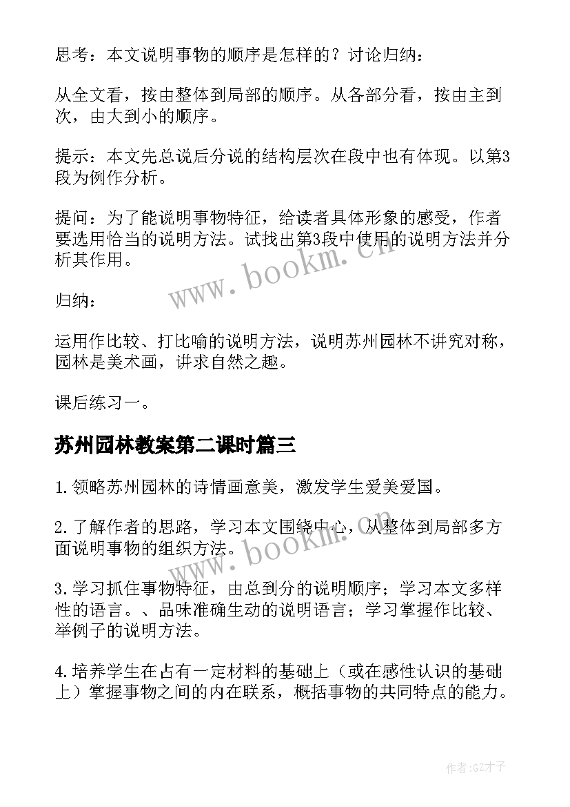 2023年苏州园林教案第二课时(大全10篇)