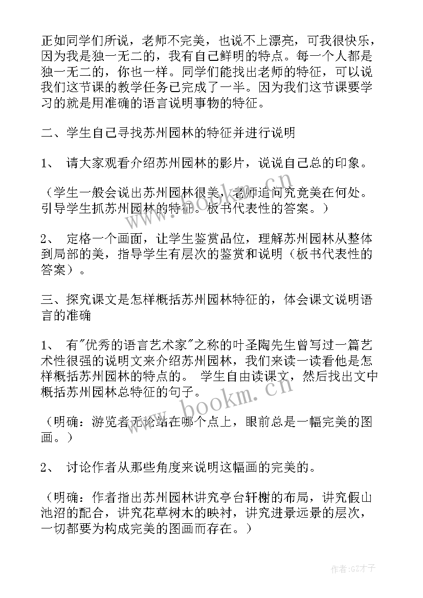 2023年苏州园林教案第二课时(大全10篇)