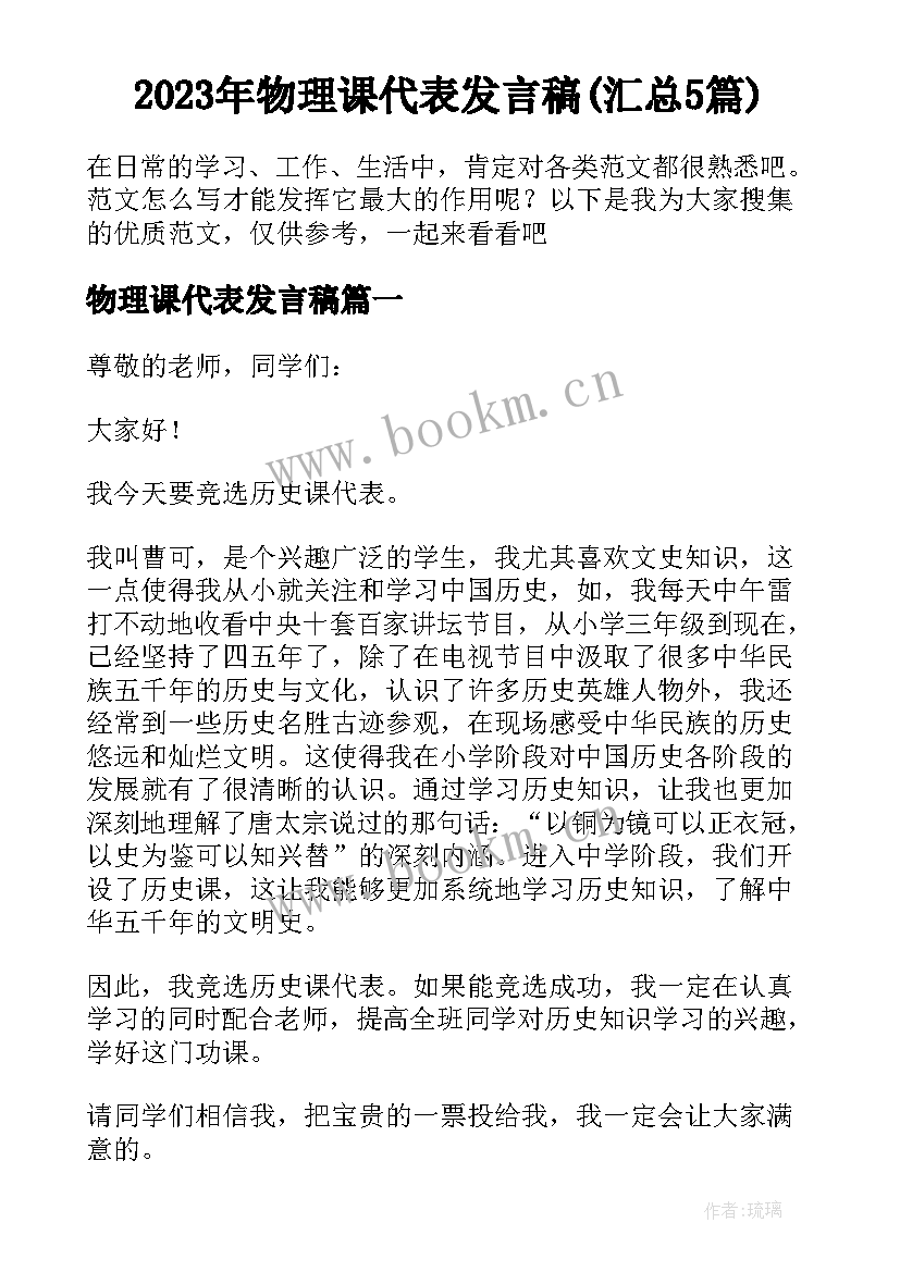 2023年物理课代表发言稿(汇总5篇)