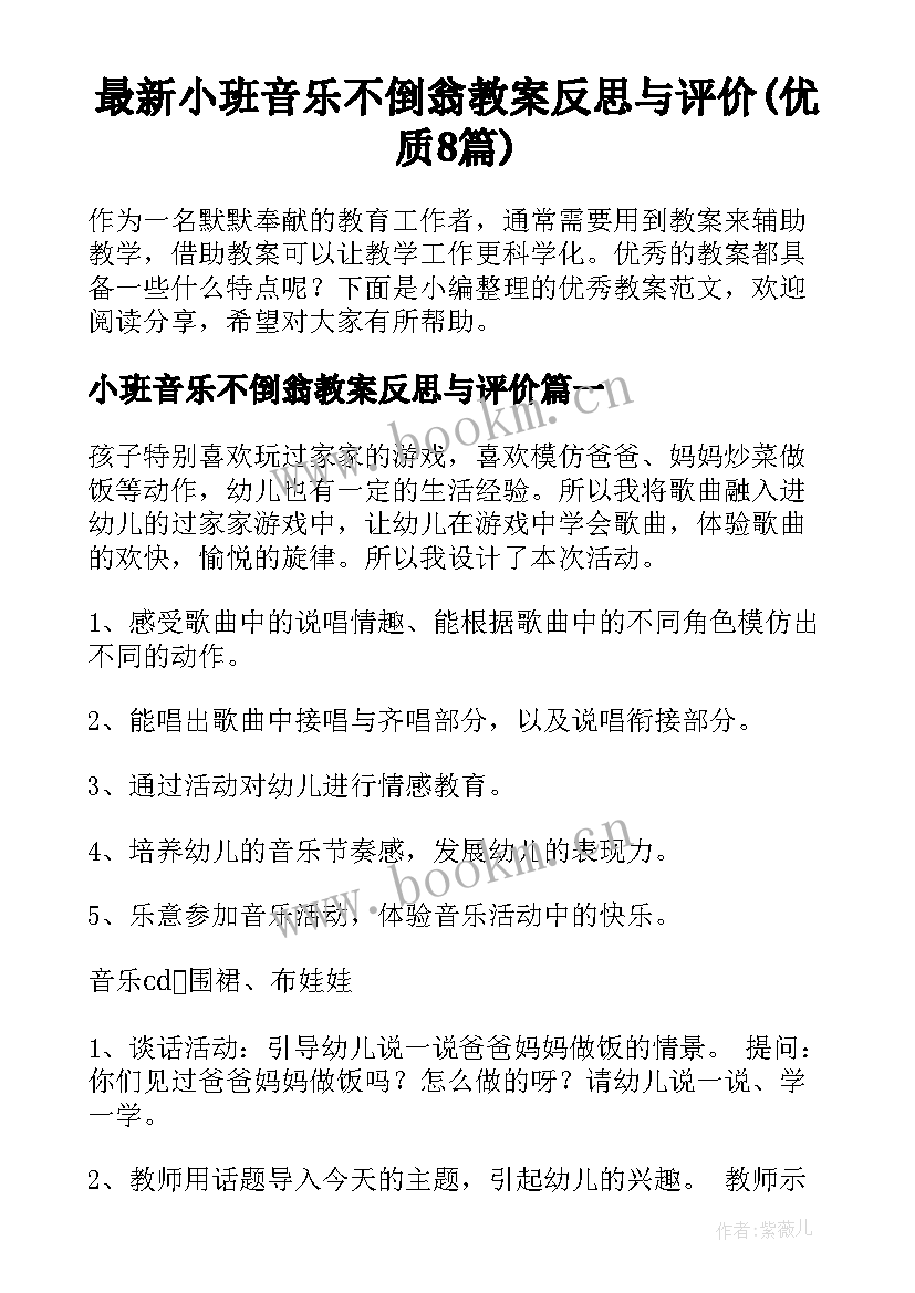 最新小班音乐不倒翁教案反思与评价(优质8篇)