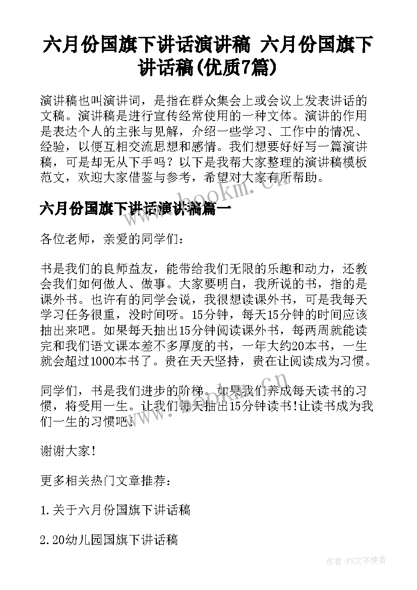 六月份国旗下讲话演讲稿 六月份国旗下讲话稿(优质7篇)