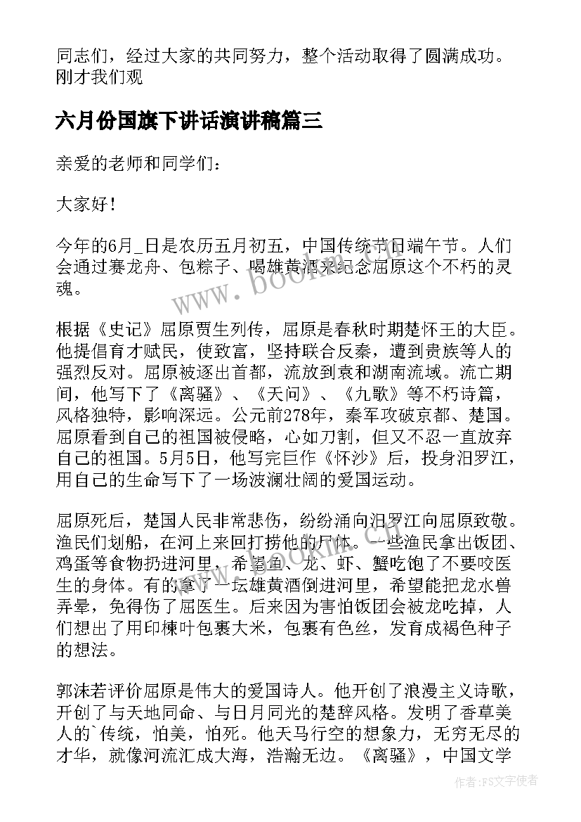 六月份国旗下讲话演讲稿 六月份国旗下讲话稿(优质7篇)