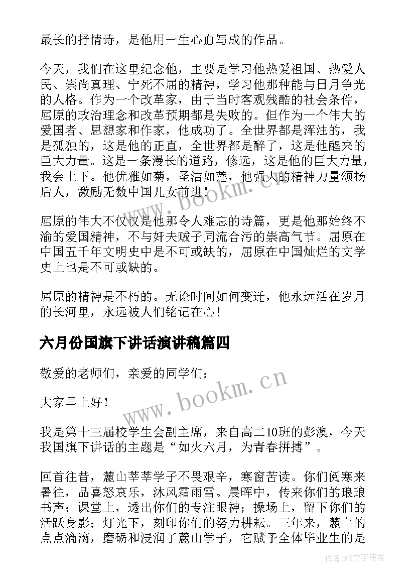 六月份国旗下讲话演讲稿 六月份国旗下讲话稿(优质7篇)