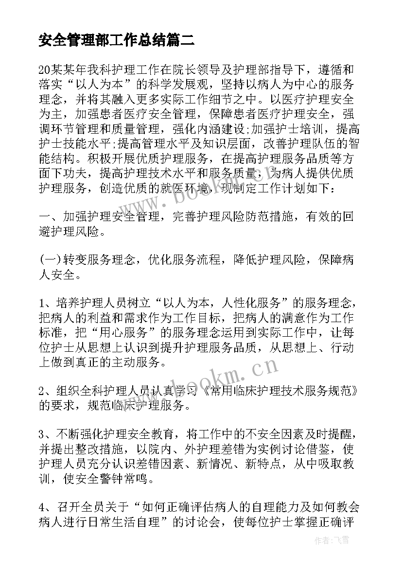 2023年安全管理部工作总结 学校后勤安全管理年度工作计划(通用5篇)