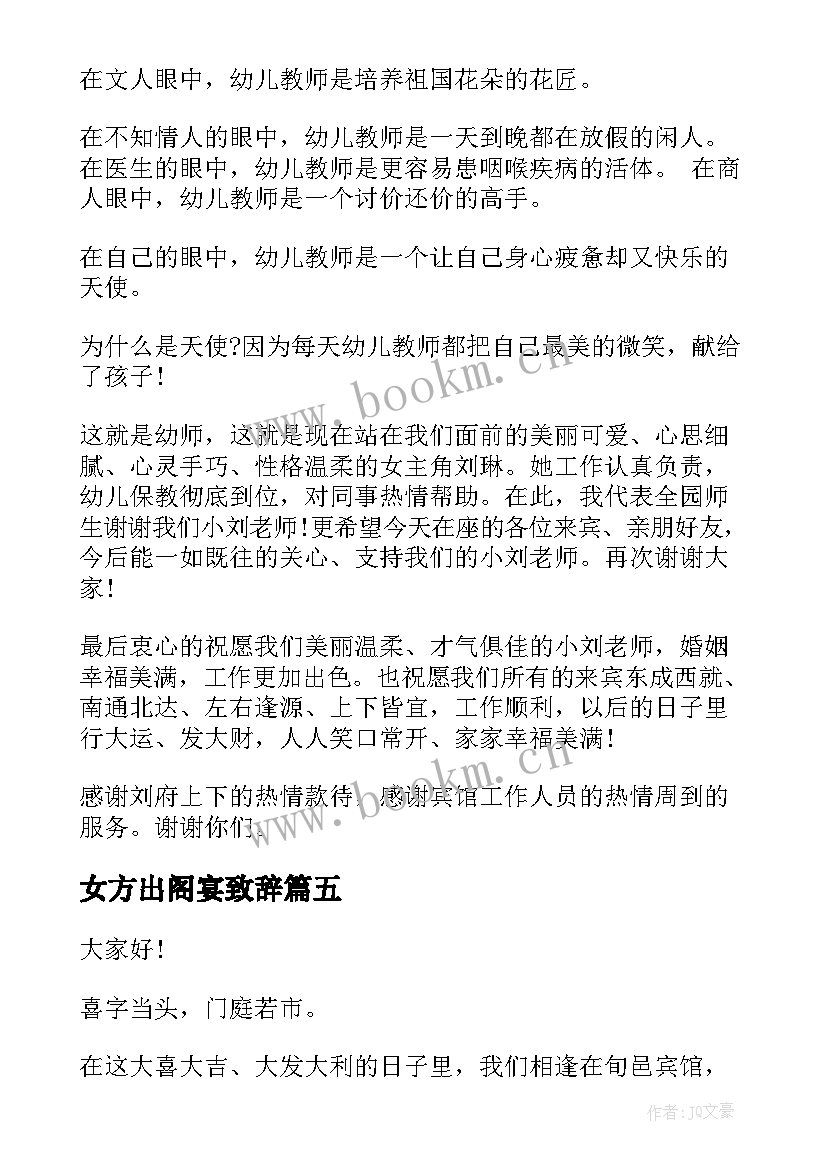 女方出阁宴致辞 出阁庆典上的致辞(精选5篇)