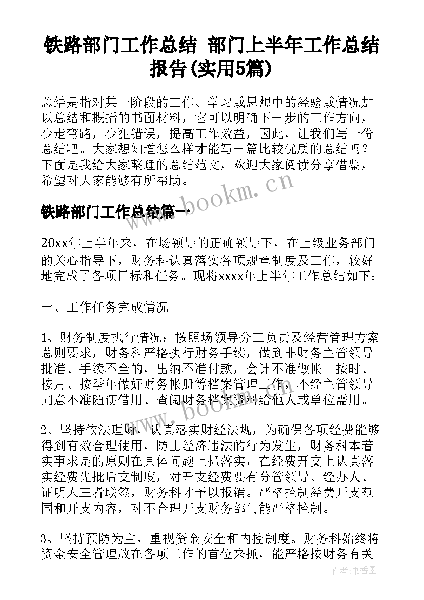 铁路部门工作总结 部门上半年工作总结报告(实用5篇)