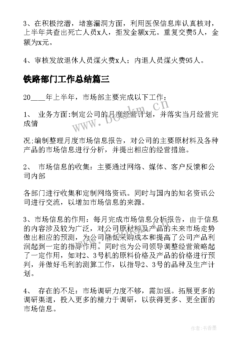 铁路部门工作总结 部门上半年工作总结报告(实用5篇)