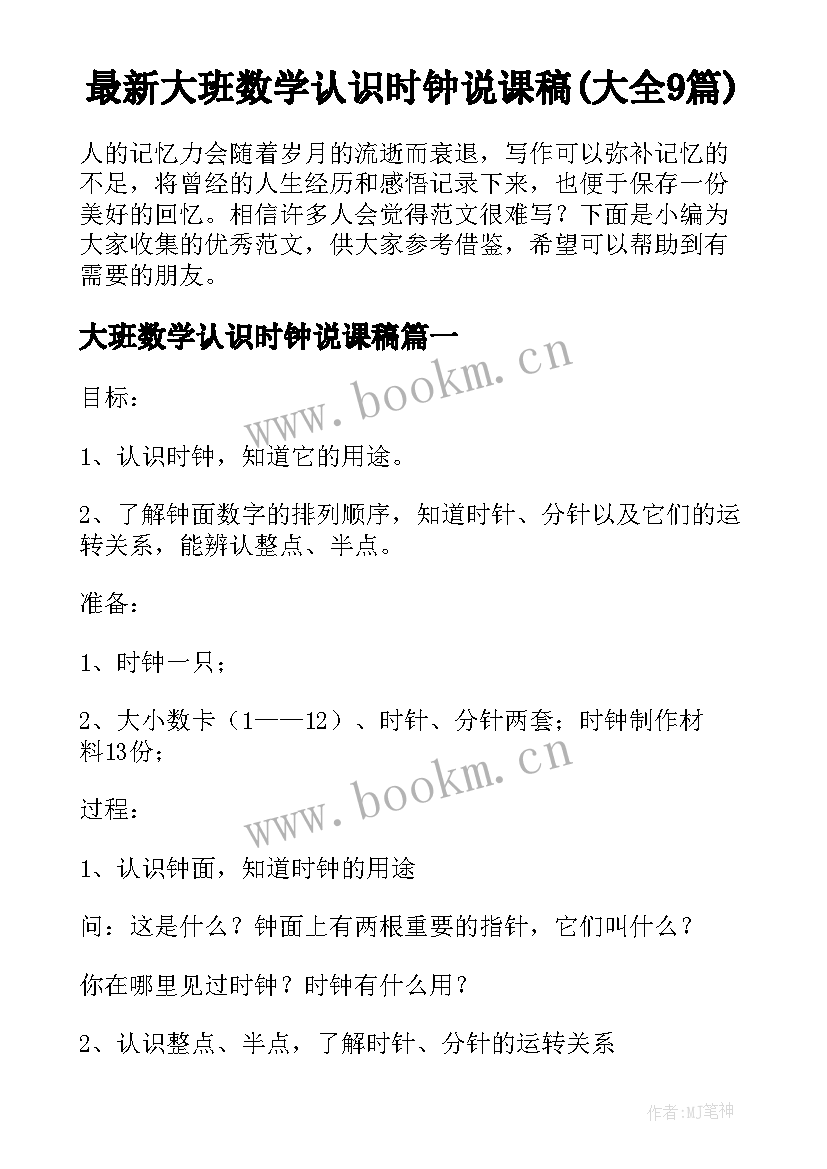 最新大班数学认识时钟说课稿(大全9篇)