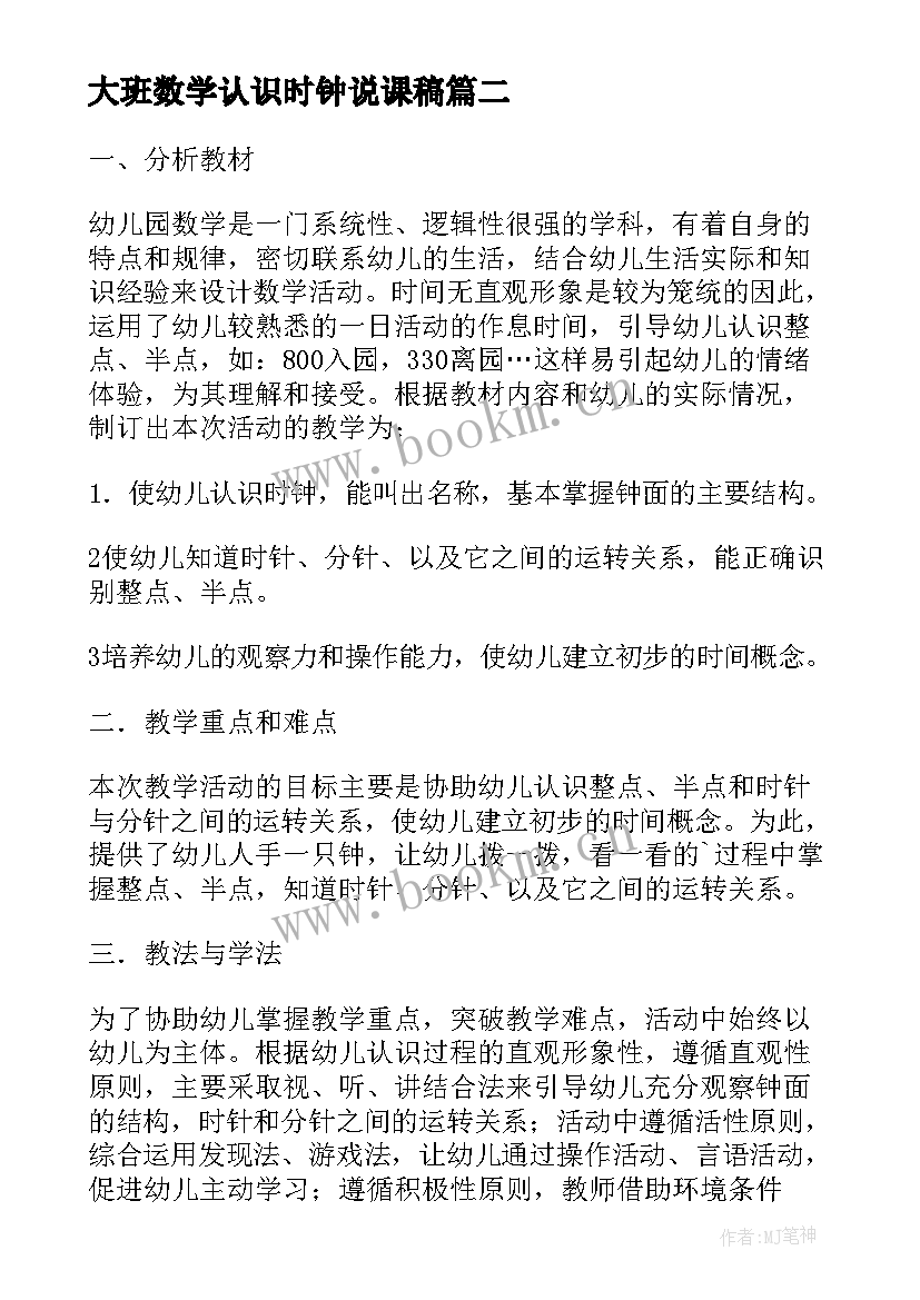 最新大班数学认识时钟说课稿(大全9篇)