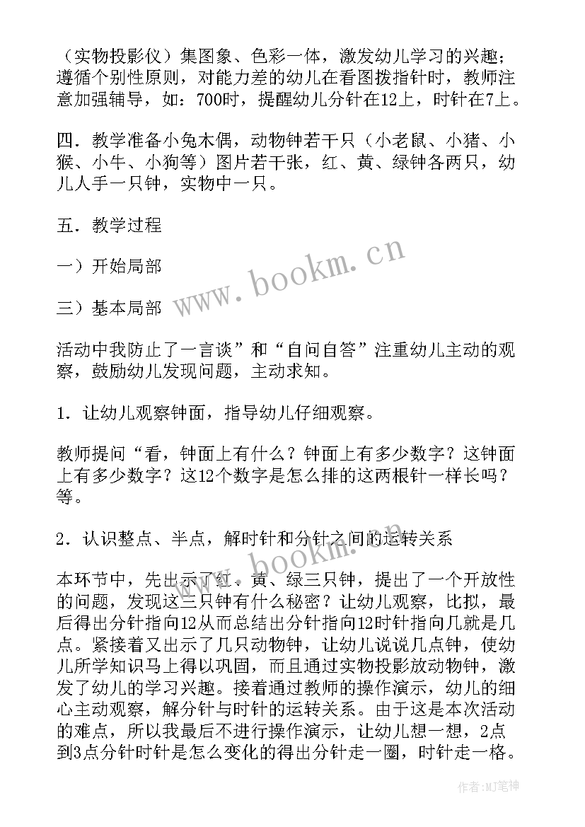 最新大班数学认识时钟说课稿(大全9篇)