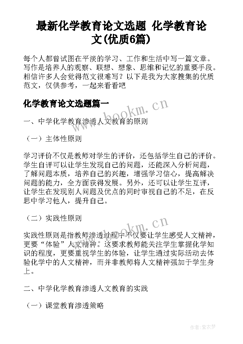 最新化学教育论文选题 化学教育论文(优质6篇)