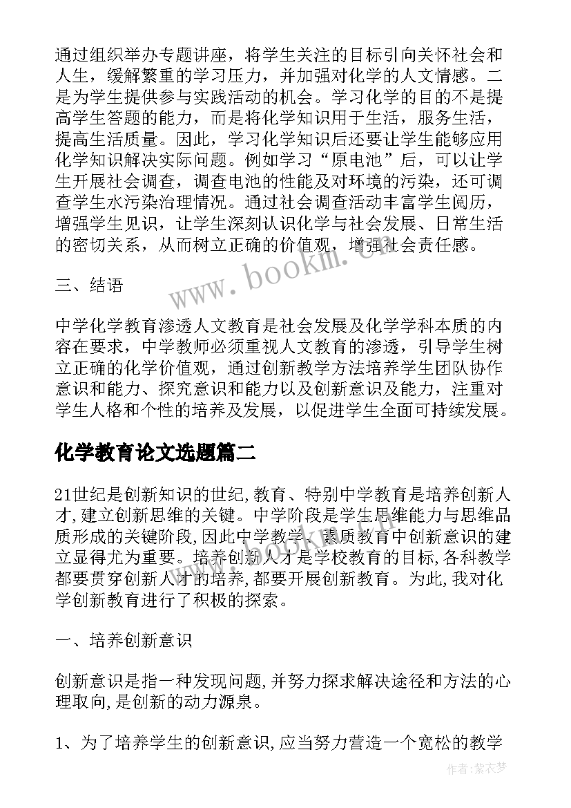 最新化学教育论文选题 化学教育论文(优质6篇)